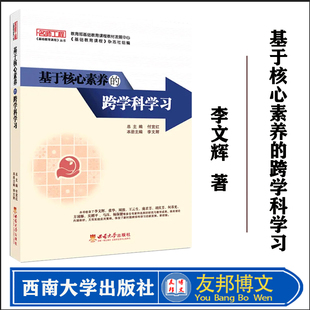 全新正版 基于核心素养的跨学科学习 名师工程基础教育课程丛书 李文辉 核心素养实施跨学科学习研究与实践 西南师范大学出版社