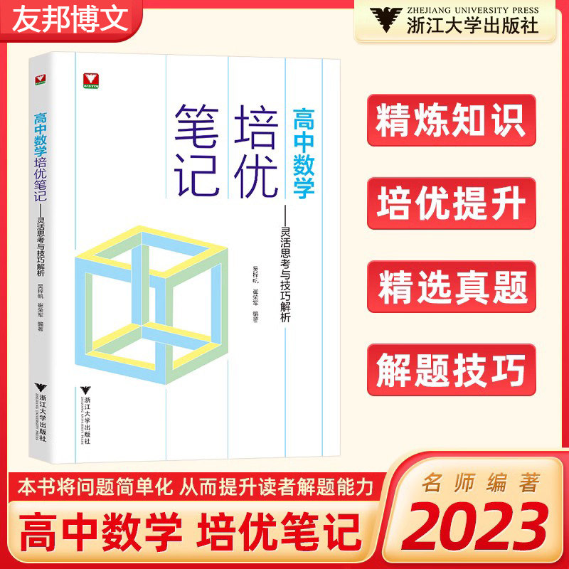 高中数学培优笔记灵活思考
