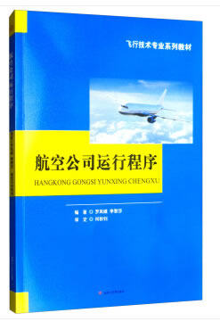 正版教材书籍航空公司运行程序西南交通大学出版社罗凤娥 李黎莎38.00大学本科专科研究生教材课本航空专业