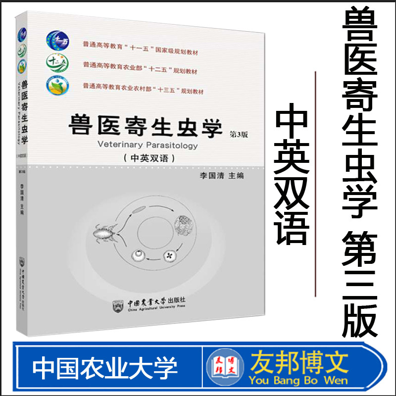 兽医寄生虫学第3版农大