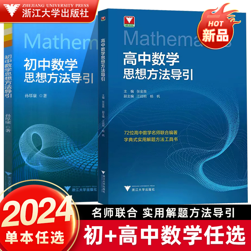 正版速发！高考数学初中高中数学思想方法导引张金良浙大数学优辅高中学数学高中数学初中数学思想方法中考数学高考数学浙大优学-封面