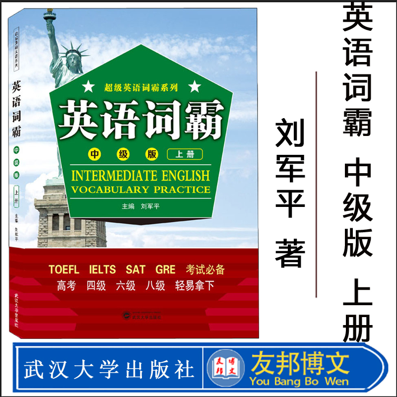 英语词霸 中级版 上册 超级英语词霸系列 TOEFL LELTS SAT GRE 用书 高考四级六级八级 武汉大学出版社 9787307214590