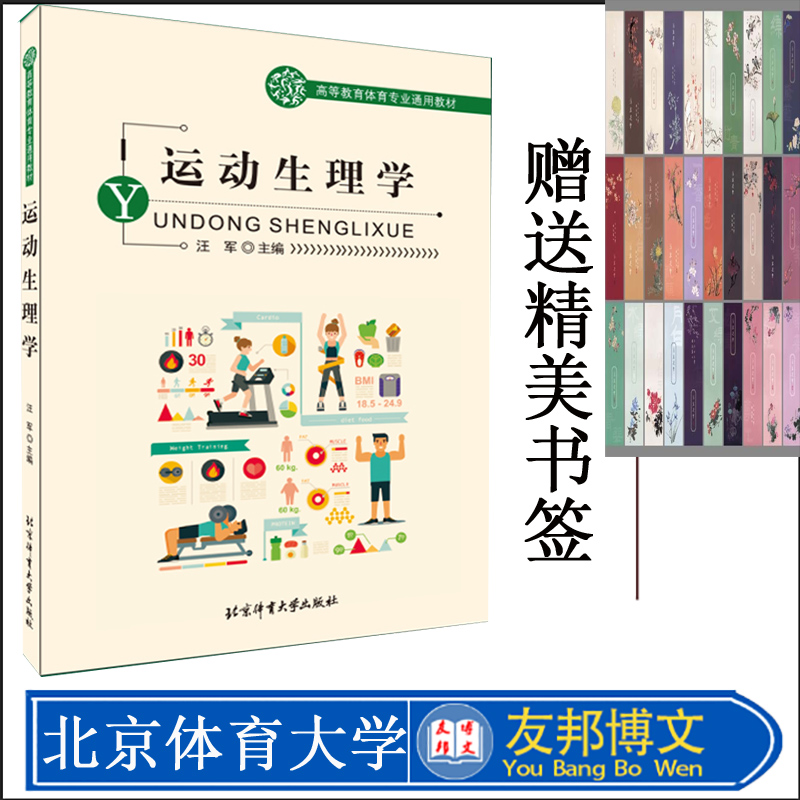 运动生理学 汪军主编 运动理疗学心理学康复营养学解剖学体育运动锻炼教学经典书籍 体育大学 北京体育大学出版社 书籍/杂志/报纸 体育运动(新) 原图主图