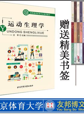 运动生理学 汪军主编 运动理疗学心理学康复营养学解剖学体育运动锻炼教学经典书籍 体育大学 北京体育大学出版社