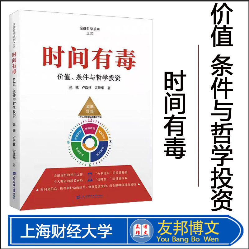 正版现货  时间有毒 价值、条件与哲学投资 张诚,卢浩林,雷纯华 著 金融投资经管 上海财经大学出版社