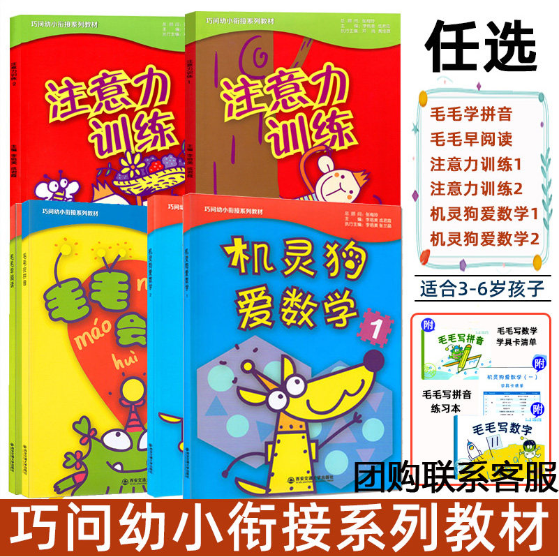巧问幼小衔接系列 毛毛会拼音 毛毛早阅读 机灵狗爱数学 注意力训练 My World1234 衔接教材 幼儿园教材 适合3-6岁 西安交通大学