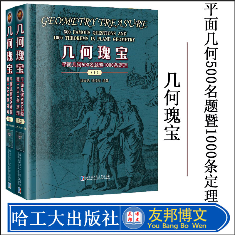 2021新版第二版 几何瑰宝 上下册 沈文选平面几何500题暨1000条定理上