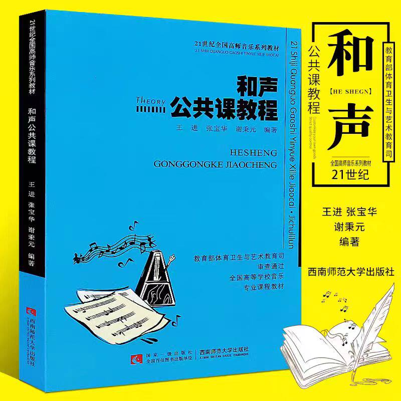 和声公共课教程21世纪