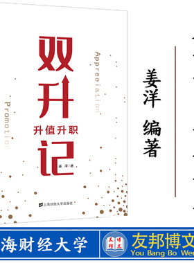 正版现货 双升记：升值升职 上海财经大学出版社 F.3625双升记:升值升职