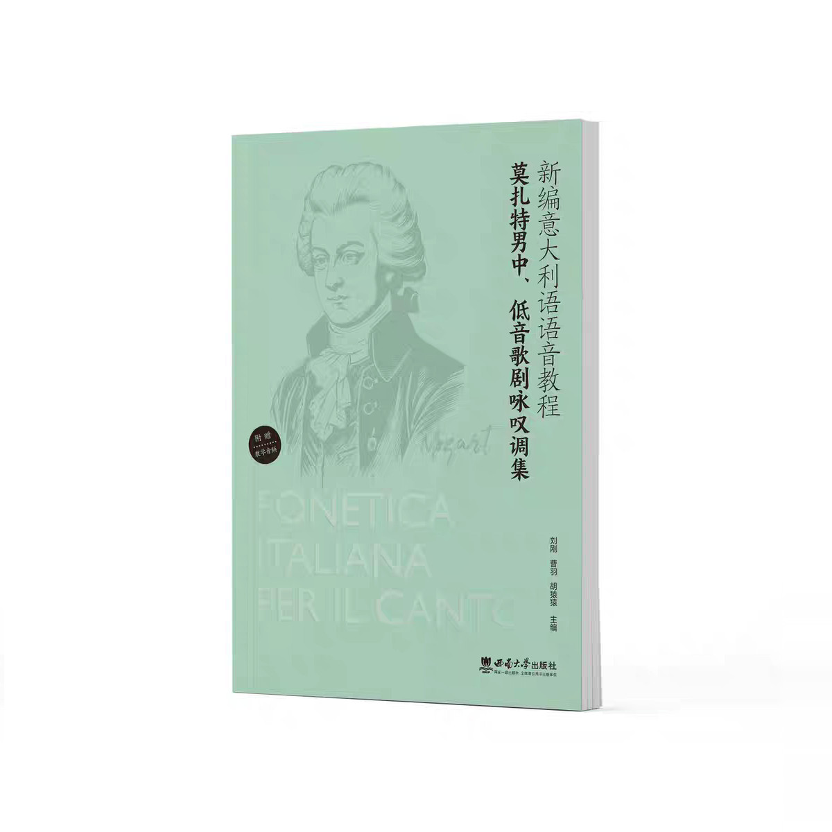 新编意大利语语音教程——莫扎特男中、低音歌剧咏叹调集 刘刚 曹羽 胡猿猿 主编 2024年6月