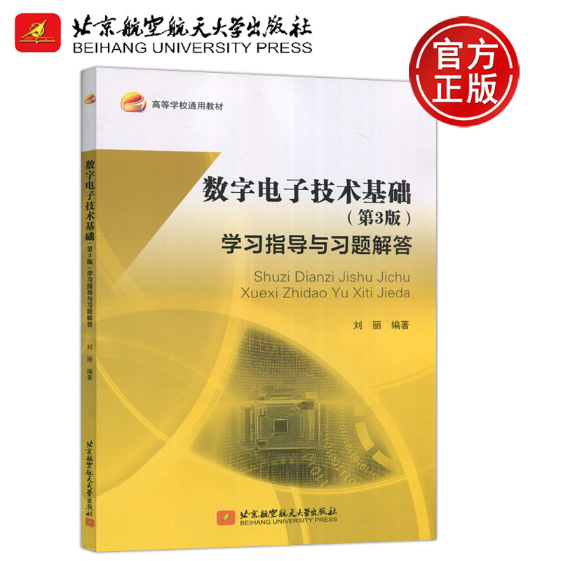 数字电子技术基础第三版学习指导