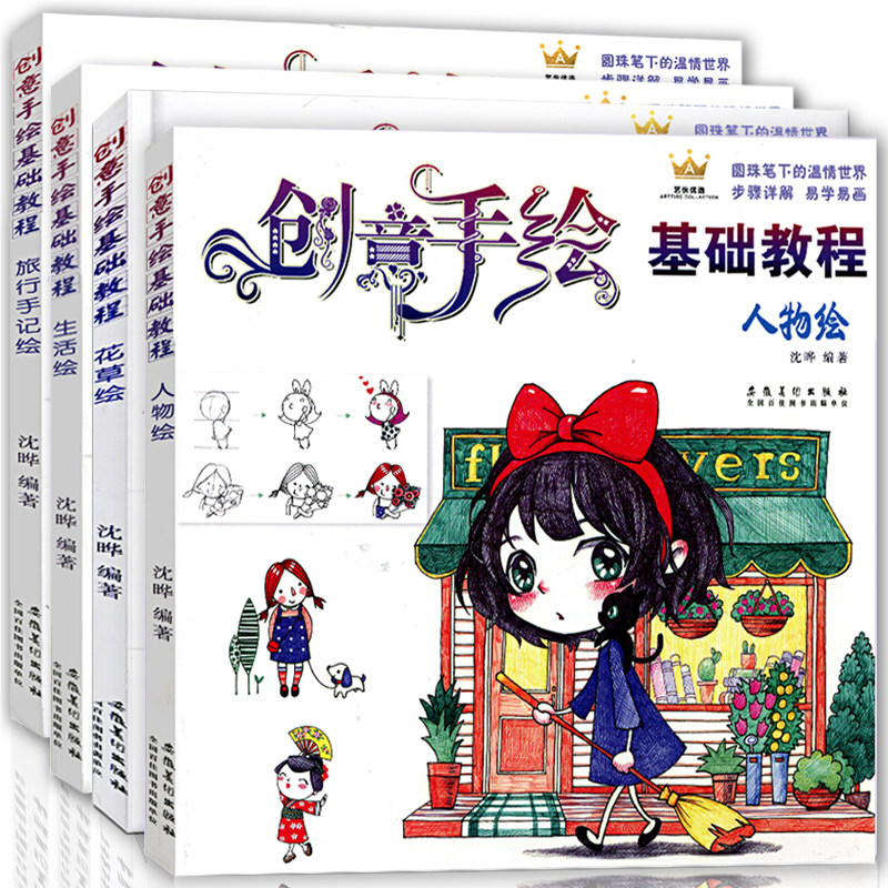创意手绘基础教程4册绘画书籍手绘入门 花草旅行手记生活绘 动漫人物速写卡通漫画教材素描铅笔画 圆珠笔彩铅画入门自学手绘教程书