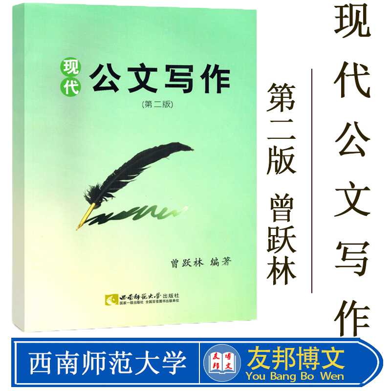 备考2020 全新正版 贵州自考教材 03954 3954现代公文写作 第2版 曾跃林著 西南师范大学出版社