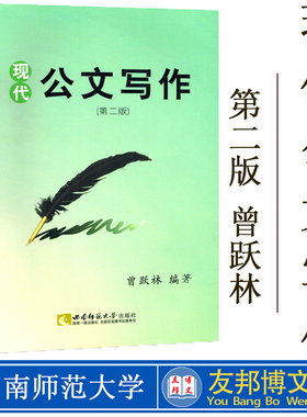 备考2020 全新正版 贵州自考教材 03954 3954现代公文写作 第2版 曾跃林著 西南师范大学出版社