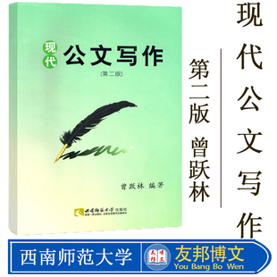 03954 3954现代公文写作 第2版 备考2020 西南师范大学出版 贵州自考教材 曾跃林著 社 全新正版