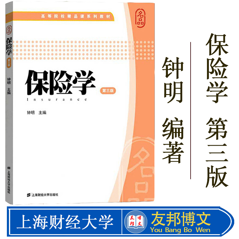 现货 保险学（第三版）钟明主编 高等院校精品课系列教保险学(第3版)上海财经大学出版社 F.2142