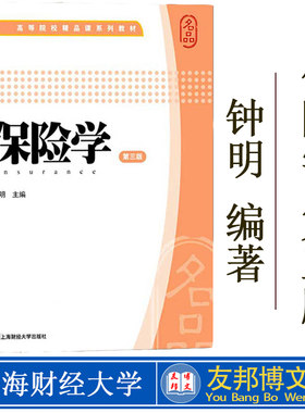 现货 保险学（第三版）钟明主编 高等院校精品课系列教保险学(第3版)上海财经大学出版社 F.2142