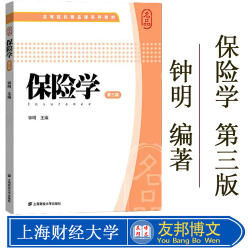 现货 保险学（第三版）钟明主编 高等院校精品课系列教保险学(第3版)上海财经大学出版社 F.2142