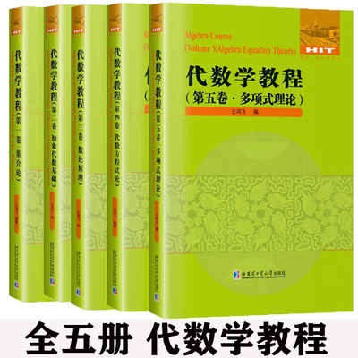 正版代数学教程全5卷