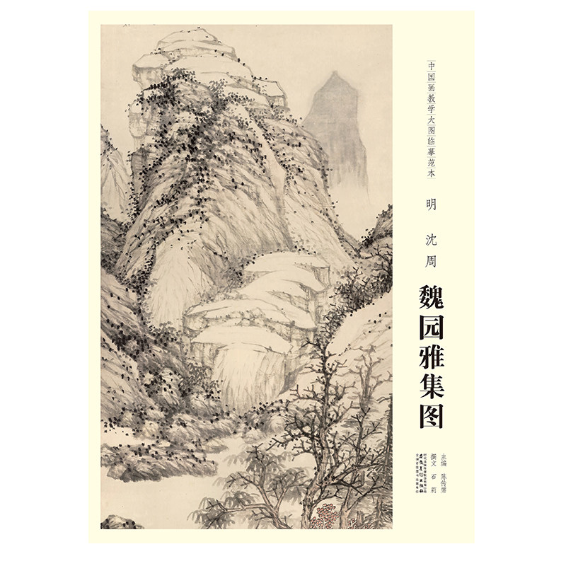 【原大】中国画教学大图临摹范本 明 沈周 魏园雅集图 美术教材畅销书籍各美院画室画院老师同学推荐临摹学习版本画集画册安徽美术