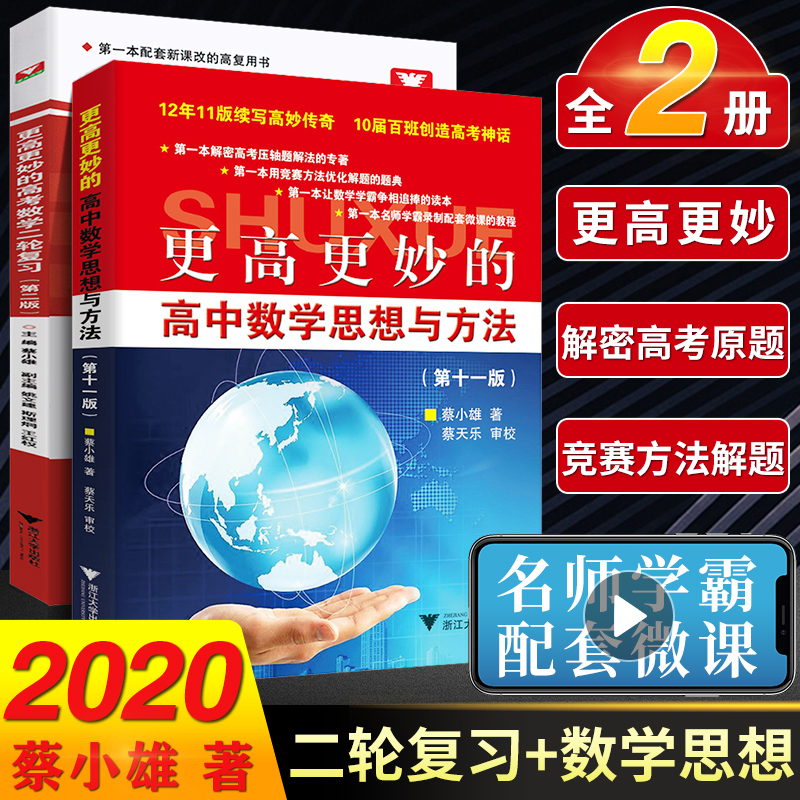 更高更妙的高中数学思想与方法第十一版+高中数学二轮复习第二版蔡小雄 浙江大学出版社 2021新高考数学思想方法速解高考题正版