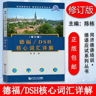 现货德语词汇德福 社德语专业德语DSH考试德福考试核心词汇速记单词书德语自学教材书 陈栋编著同济大学出版 DSH核心词汇详解修订版