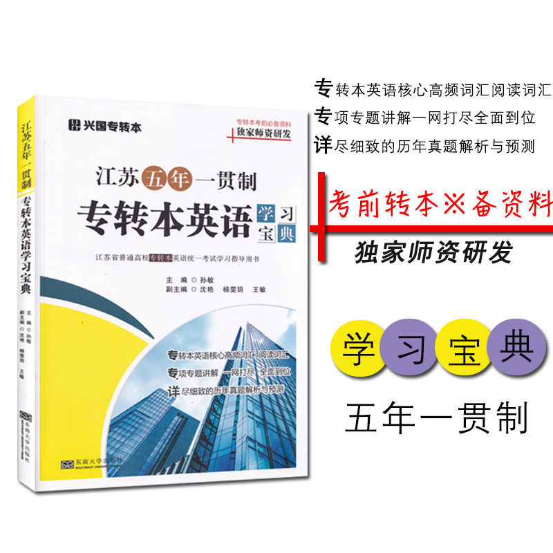 全新正版 备考2021 江苏省五年一贯制专专转本英语考试词汇一本通 东南大学出版社