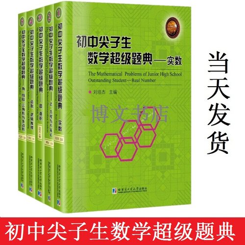 全五册 初中尖子生数学超级题典系列 圆面积+式方程与不等式实数+角线段三角形与多边形+函数逻辑推理 初中数学竞赛教辅 刘培杰