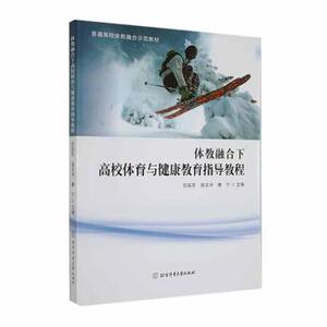 体教融合下高校体育与健康