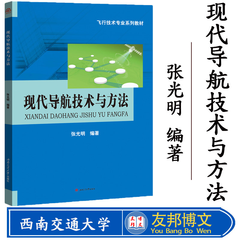 正版现货 现代导航技术与方法 张光明 西南交通大学出版社 工学书籍 飞行技术专业系列教材 航空飞行专业民航飞行员专业大学教材