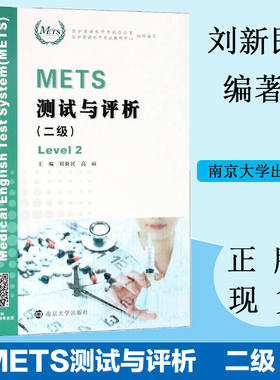 METS 测试与评析 二级 刘新民 高丽 主编 9787305200892 南京大学出版社 国医护英语水平考试