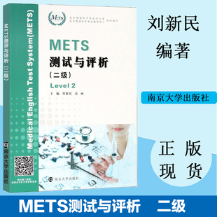 社 刘新民 测试与评析 南京大学出版 二级 9787305200892 METS 主编 国医护英语水平考试 高丽