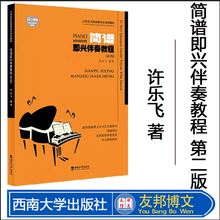 正版现货 钢琴即兴伴奏教程第2版 简谱即兴伴奏21世纪全国高师音乐系列教材 许乐飞著西南师范大学出版社基础实战入门练习技法书籍