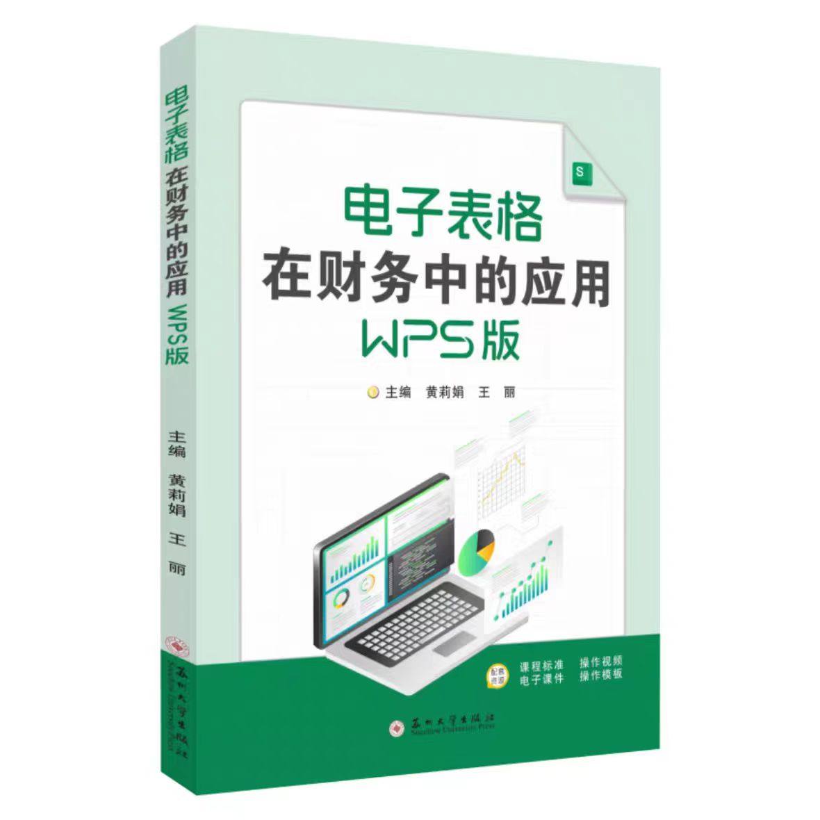 全新正版 电子表格在财务中的应用:WPS版  9787567251069 苏州大学出版社