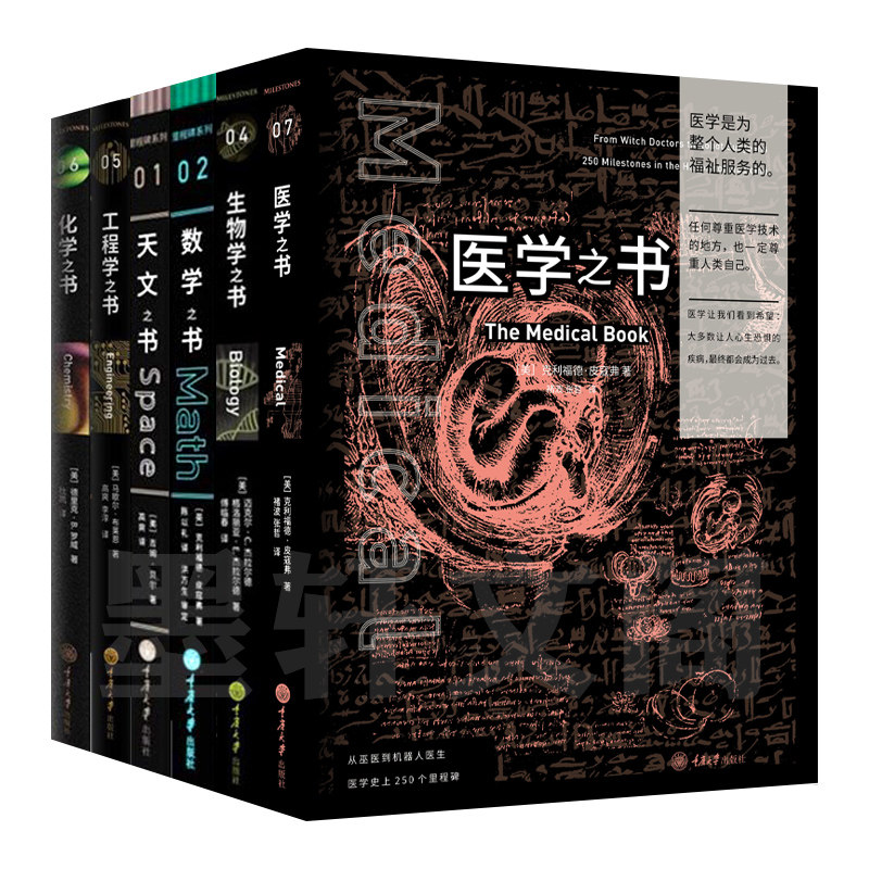 现货正版 重庆大学里程碑系列丛书套装6册 医学+工程学+生物学+数学+天文+化学之书 吉姆贝尔等著 自然哲学科普读物宇宙知识书籍