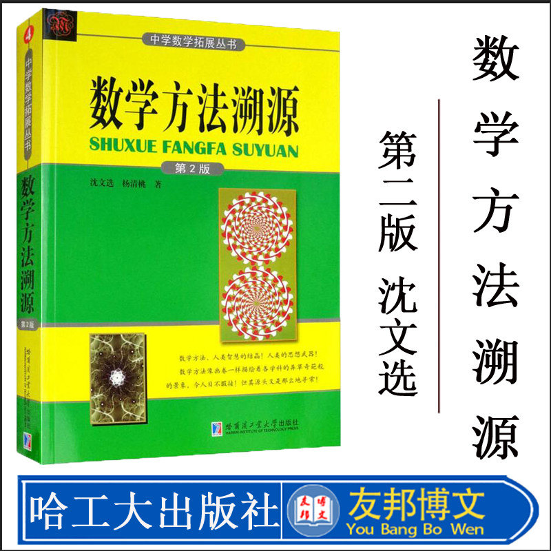 数学方法溯源 第2版 沈文选,杨清桃 著 育儿其他文教 新华书店正版图书籍 哈尔滨工业大学出版社
