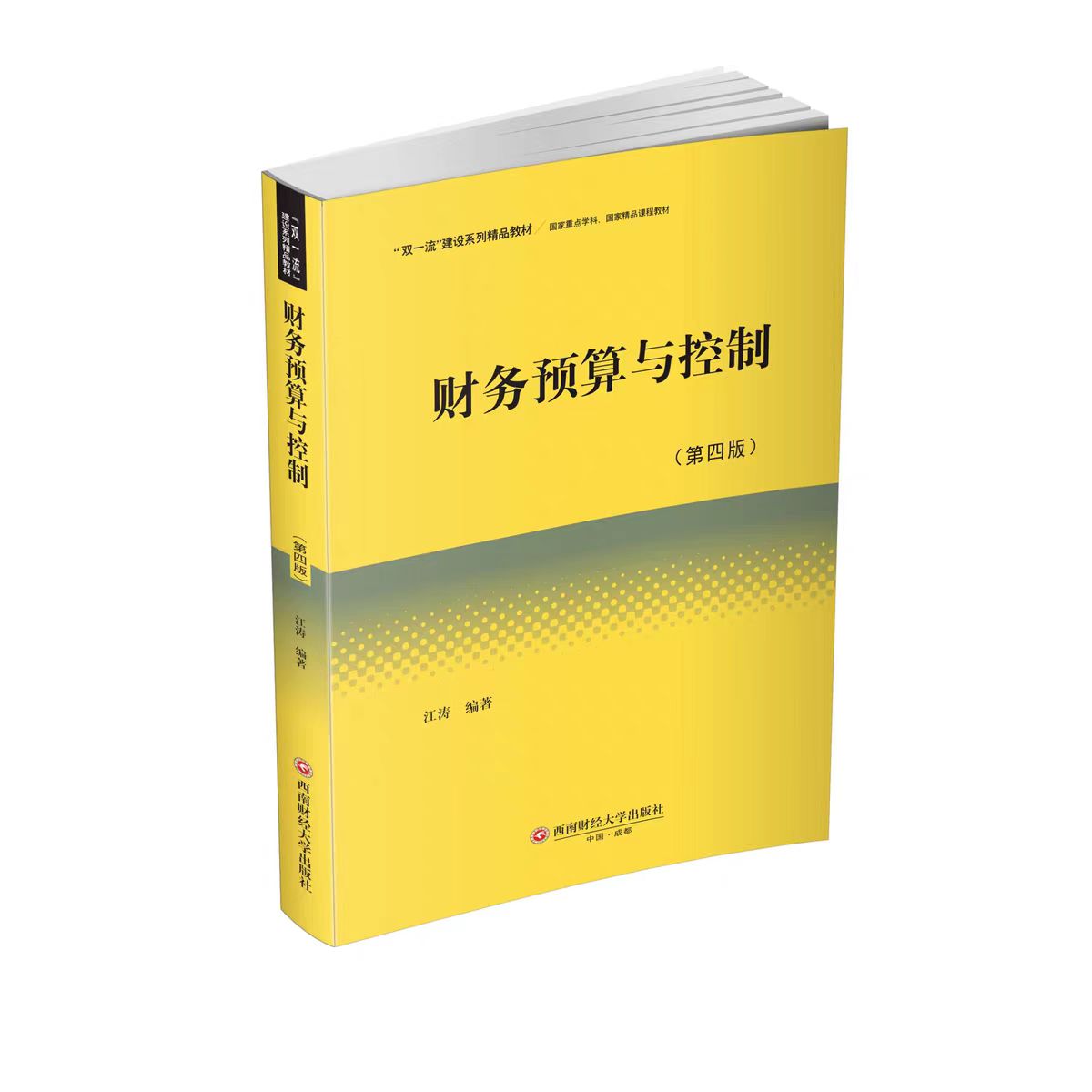 财务预算与控制 江涛 9787550468627 西南财经大学出版社