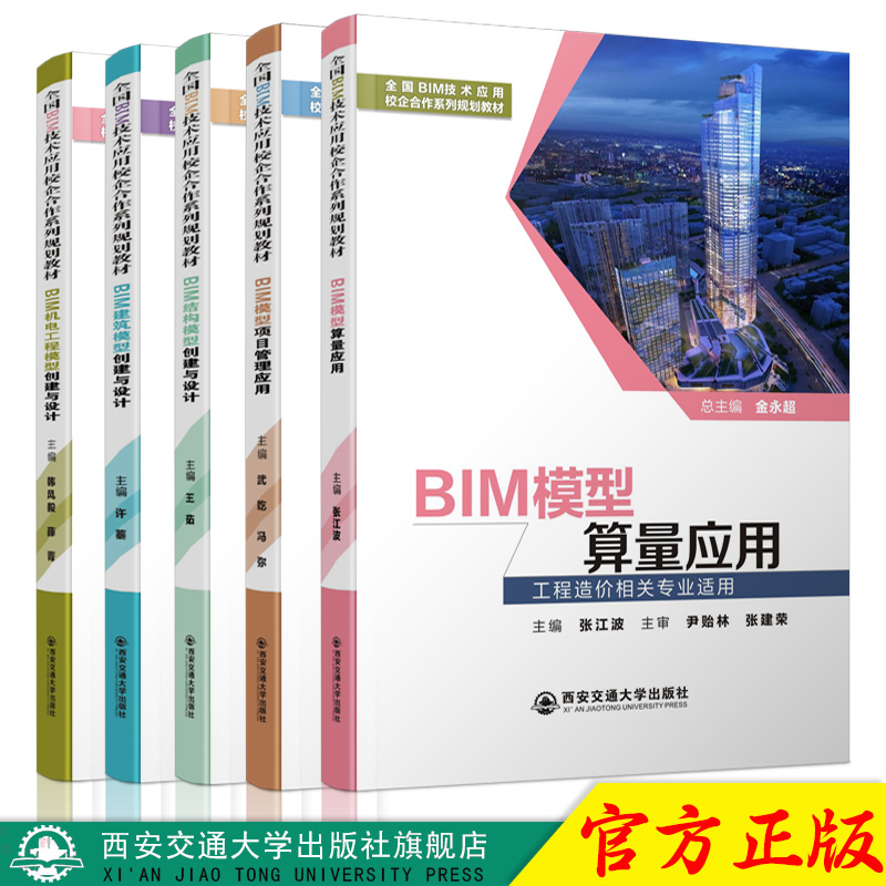 全国BIM技术应用校企合作系列规划教材书籍BIM模型算量应用机电工程结构建筑模型创建与设计模型项目管理应用全5本西安交通大学