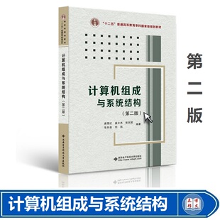 西安电子科技大学出版 教材计算机专业大学教材考研教材 裘雪红 计算机组成与系统结构 编著 2020年9月新版 第二版 社