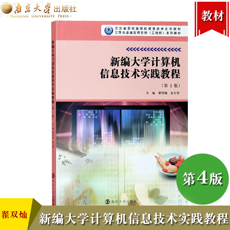 正版现货 新编大学计算机信息技术实践教程（第4版）翟双灿,金玉琴 南京大学出版社 22263 江苏省医药类院校信息技术工程师教材