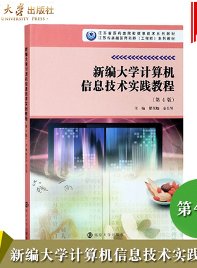正版现货 新编大学计算机信息技术实践教程（第4版）翟双灿,金玉琴 南京大学出版社 22263 江苏省医药类院校信息技术工程师教材