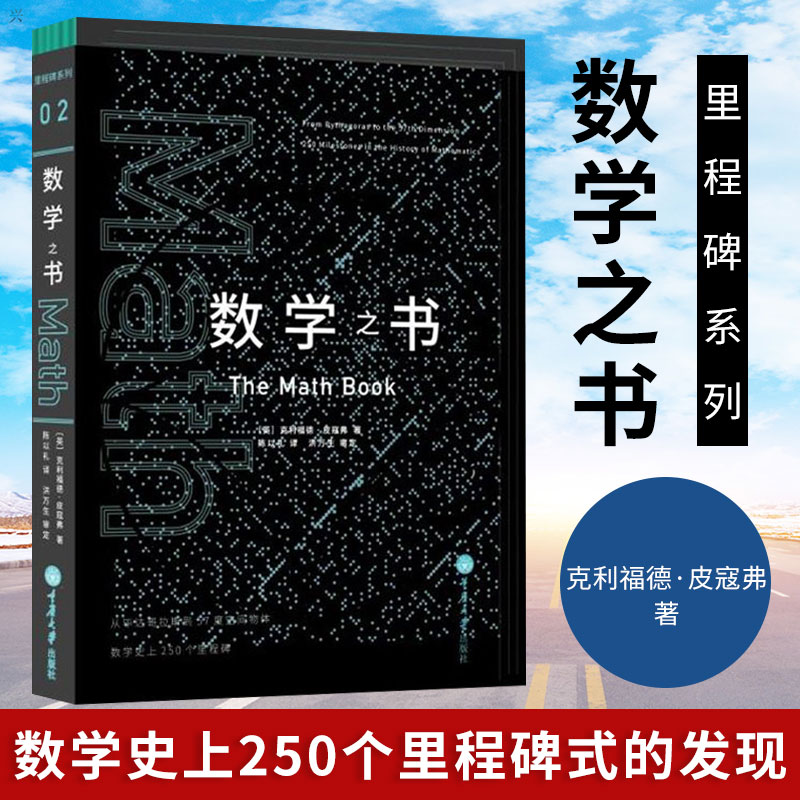 正版 数学之书 第二版 皮寇弗著 数学史上250个里程碑式的发现 带你发现数学 趣味数学阅读 数学科普读物 数理化  重庆大学出版社
