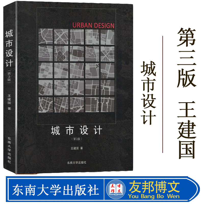 城市设计 第三版第3版 王建国 东南大学出版社 城市设计基本概念 分类 空间要素构成 典型城市空间设计 建筑设计城市规划参考用书