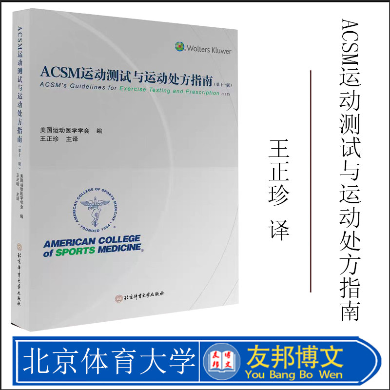 ACSM运动测试与运动处方指南