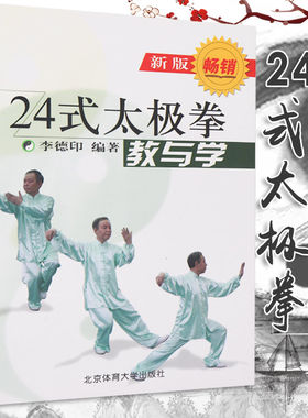 24式太极拳教与学25元新版