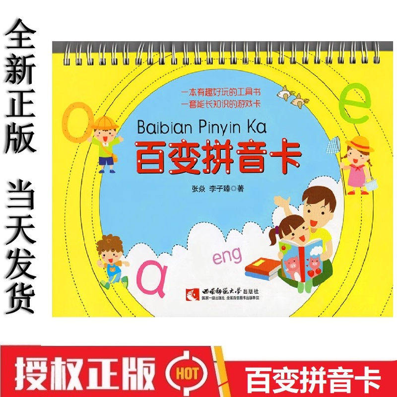 正版现货 百变拼音卡 张焱 拼音卡片 一年级 西南师范大学出版社一年级学汉语拼音卡片幼儿园训练教具学习神器拼音字母发音卡