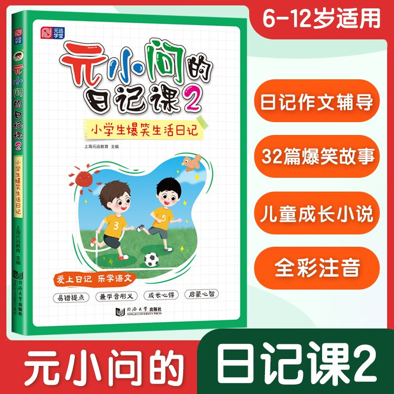 元小问的日记课2注音版