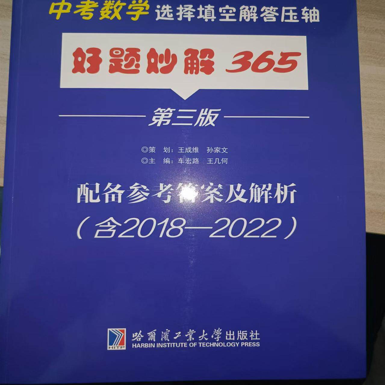 正版现货  中考数学选择填空解答压轴好题秒解365  第三版 配备参考答案及解析 （含2018-2022） 哈工大出版社