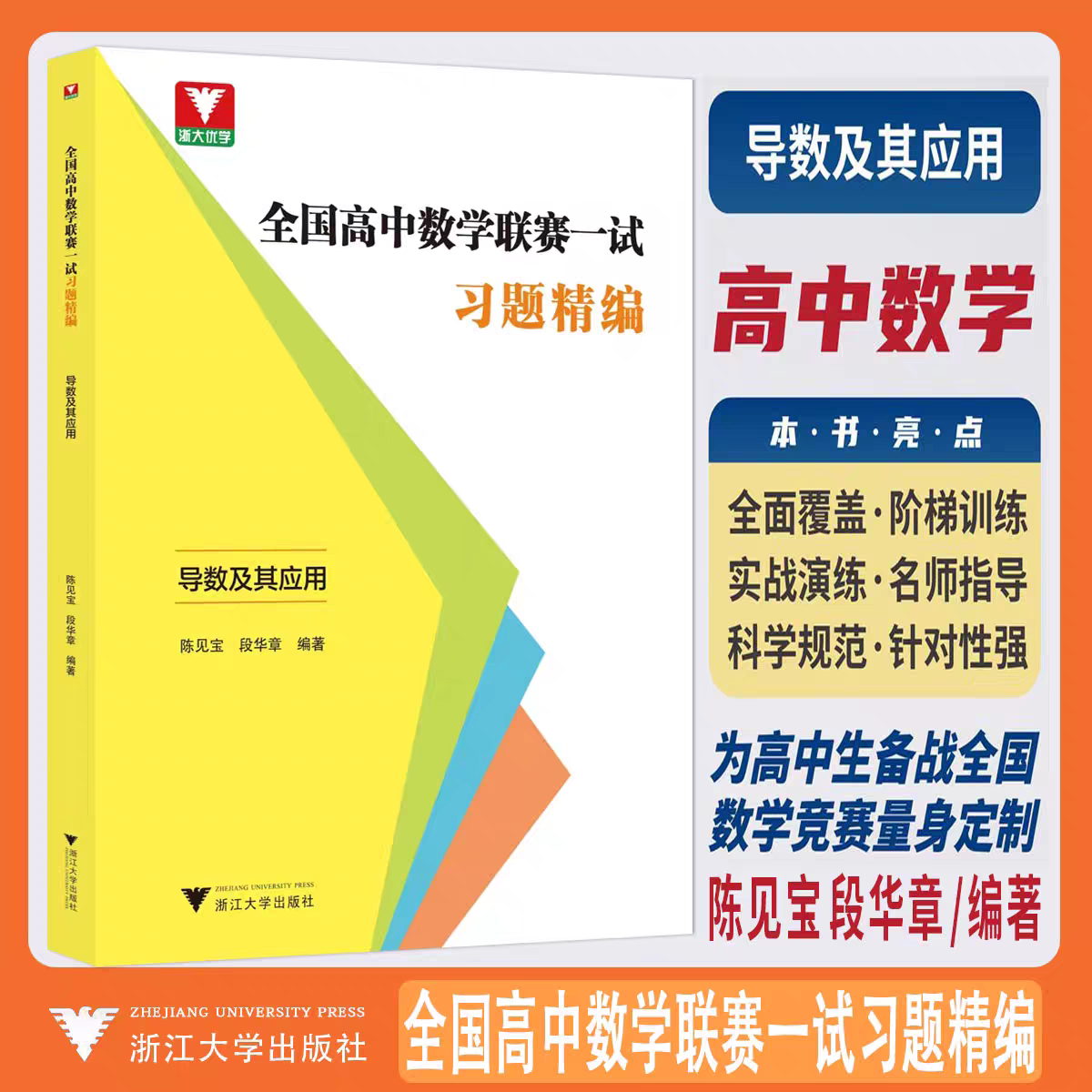 正版现货 全国高中数学联赛一试习题精编（导数及其应用）/浙大优学/陈见宝/段华章编著/浙江大学出版社