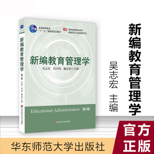 正版新编教育管理学 第二版第2版 吴志宏 教师教育教材 教育类专业基础课程教材 华东师范大学出版社 教育管理学教程 考研用书